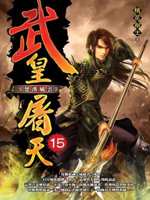 cover image of 武皇屠天15